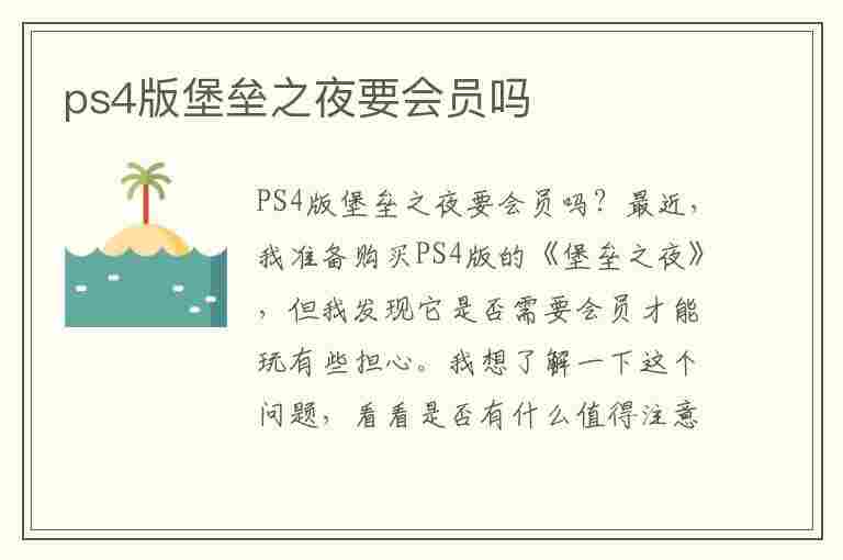 ps4版堡垒之夜要会员吗