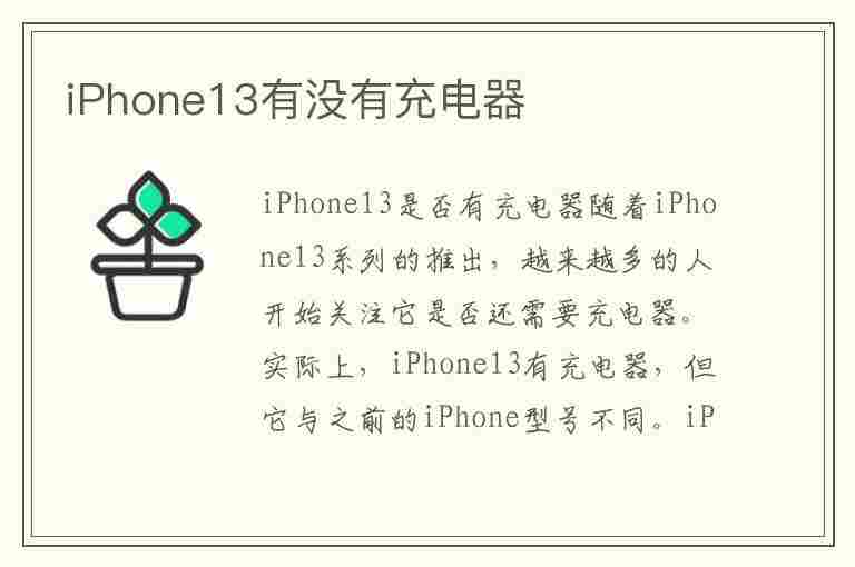 iPhone13有没有充电器(iPhone13有没有充电器和耳机)