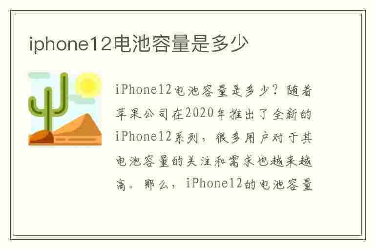 iphone12电池容量是多少