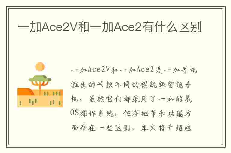 一加Ace2V和一加Ace2有什么区别