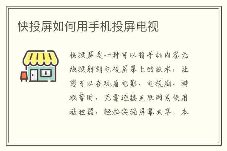 快投屏如何用手机投屏电视(快投屏如何用手机投屏电视看)