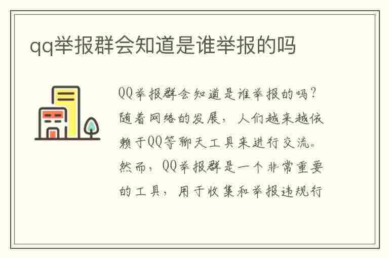 qq举报群会知道是谁举报的吗