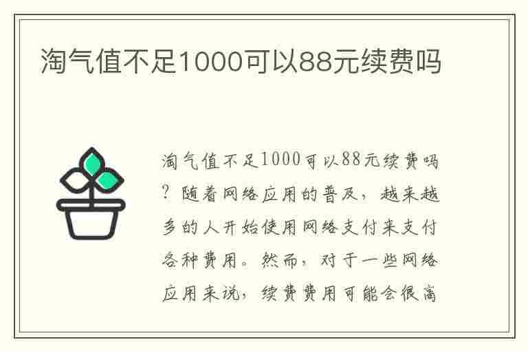 淘气值不足1000可以88元续费吗(30秒教你暴涨淘气值)