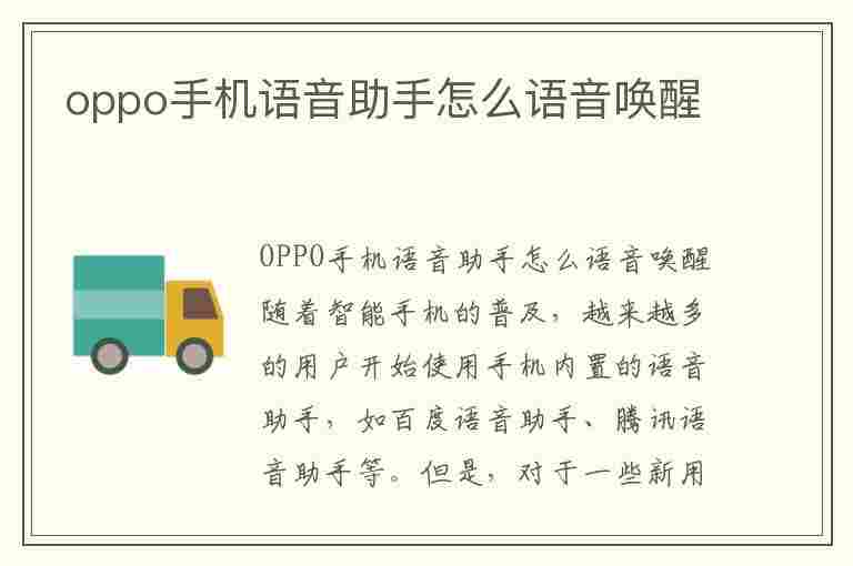 oppo手机语音助手怎么语音唤醒