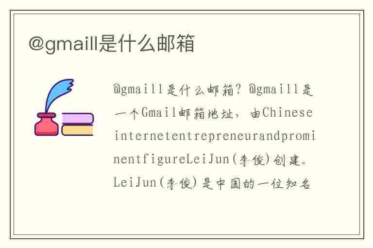 @gmaill是什么邮箱(@gmaill是什么邮箱8)