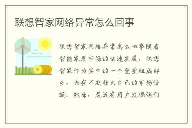 联想智家网络异常怎么回事(联想智家网络异常怎么回事啊)