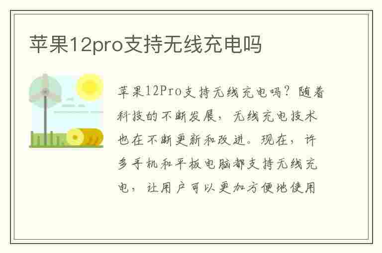 苹果12pro支持无线充电吗(iphone12pro无线充电怎么开启)