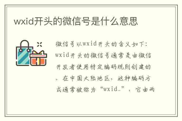 wxid开头的微信号是什么意思