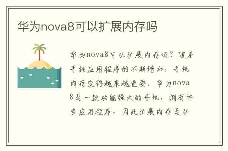 华为nova8可以扩展内存吗