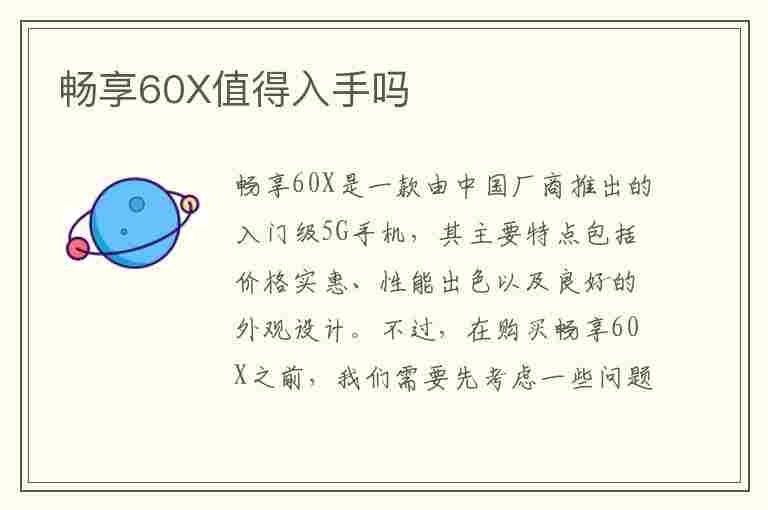 畅享60X值得入手吗(华为畅享60x值得入手吗)