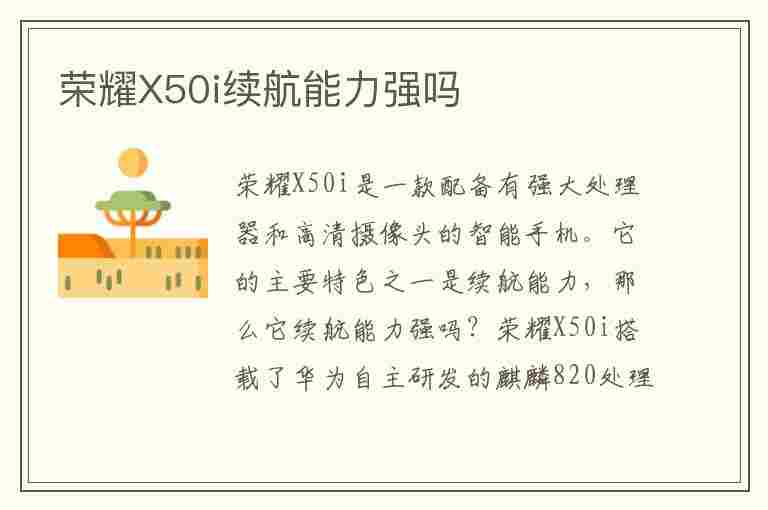 荣耀X50i续航能力强吗(荣耀x50i续航能力强吗值得买吗)