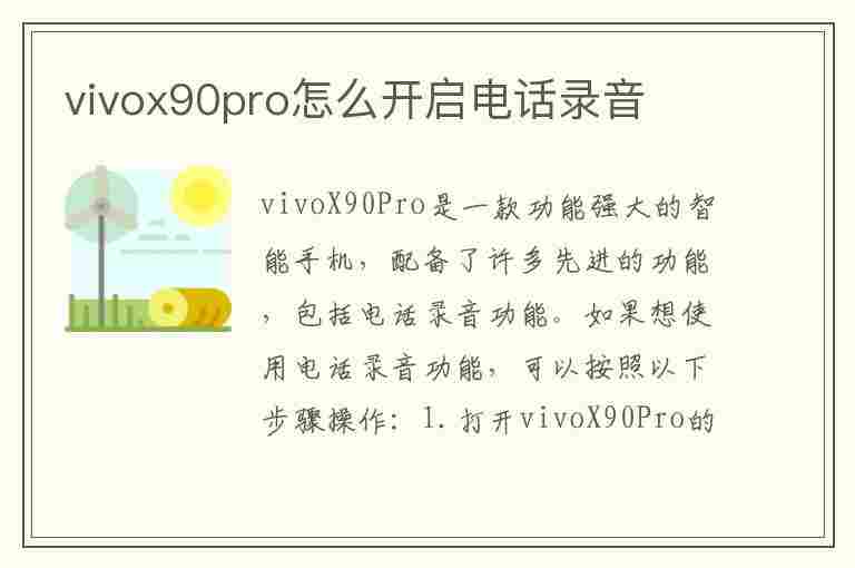 vivox90pro怎么开启电话录音