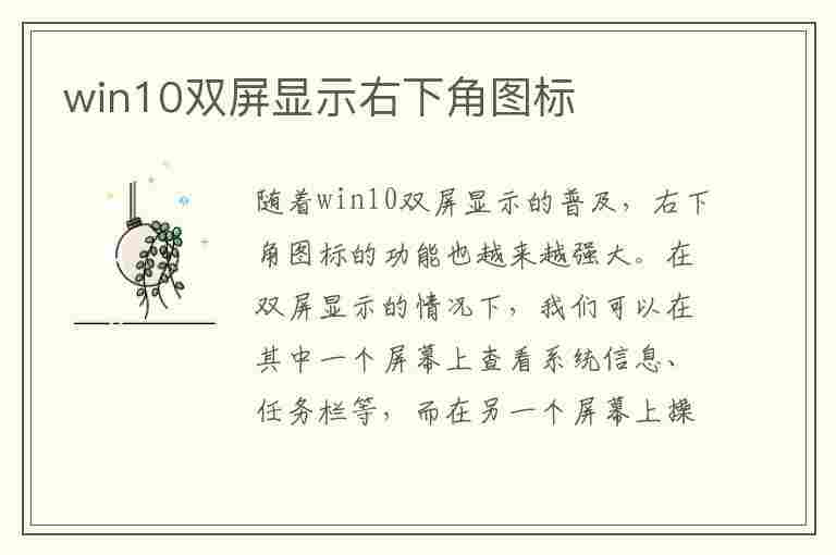 win10双屏显示右下角图标(win10双屏显示右下角图标不见了)