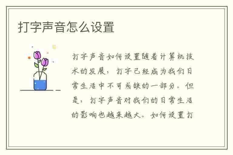 打字声音怎么设置(打字声音怎么设置vivo)