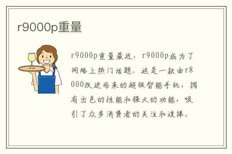 r9000p重量(r9000p重量带充电器)