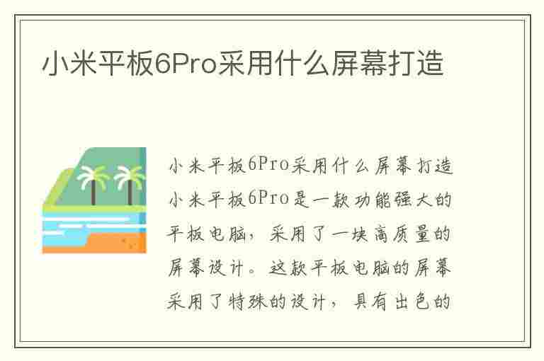 小米平板6Pro采用什么屏幕打造