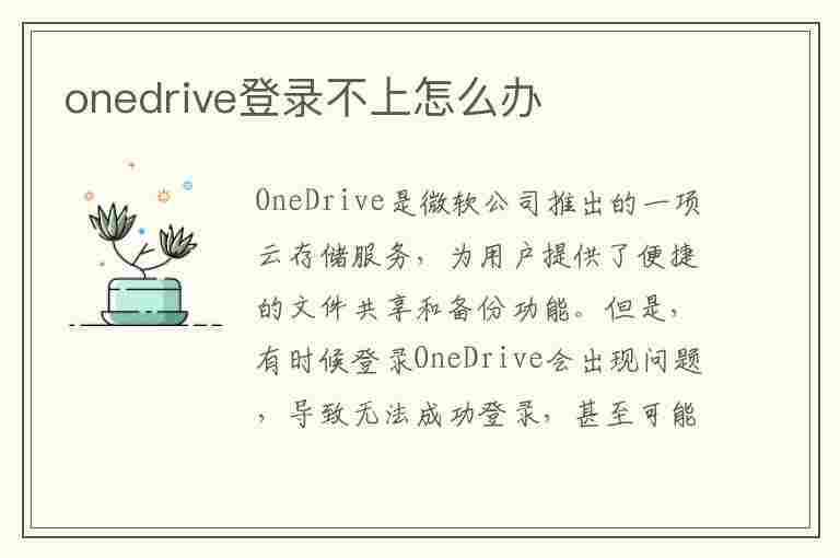 onedrive登录不上怎么办