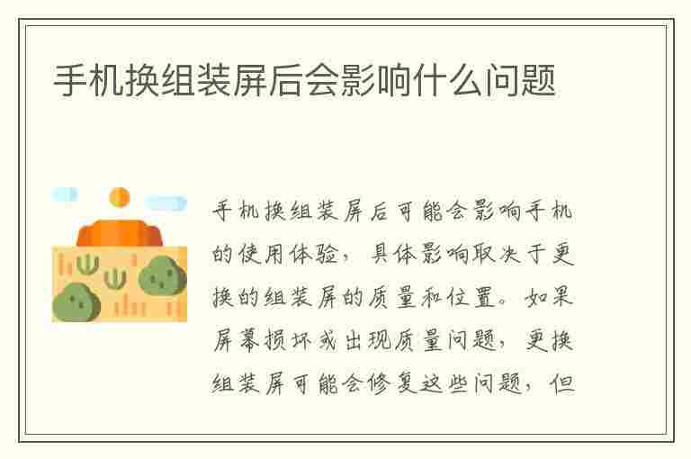 手机换组装屏后会影响什么问题