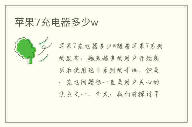 苹果7充电器多少w(苹果7充电器多少w合适)