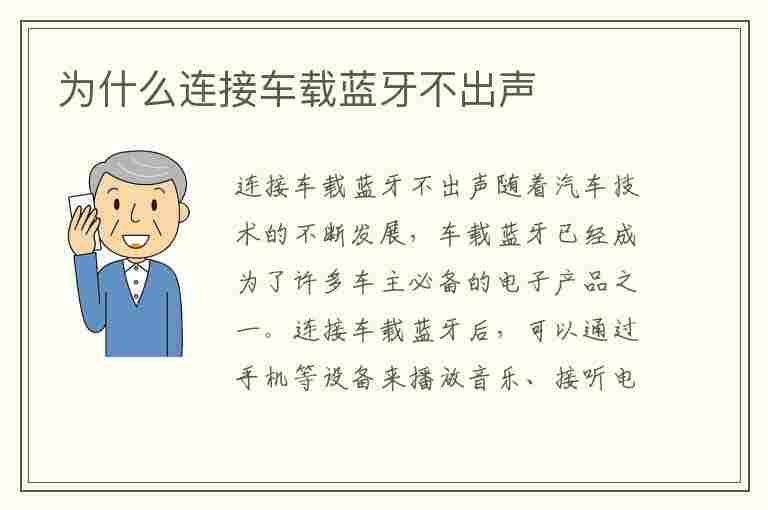 为什么连接车载蓝牙不出声(手机连接车载蓝牙不出声音)