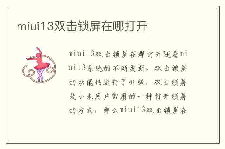 miui13双击锁屏在哪打开(miui 双击锁屏)