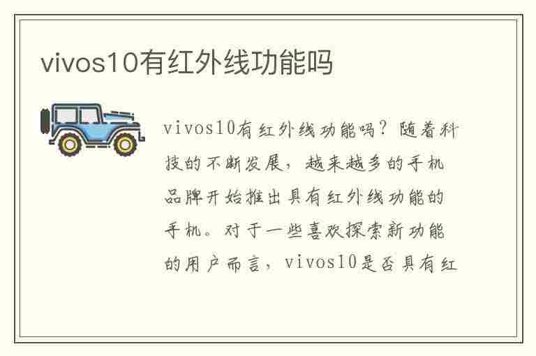 vivos10有红外线功能吗(vivoS10有红外线功能吗?)