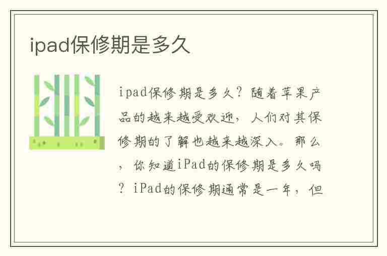 ipad保修期是多久(华为ipad保修期是多久)