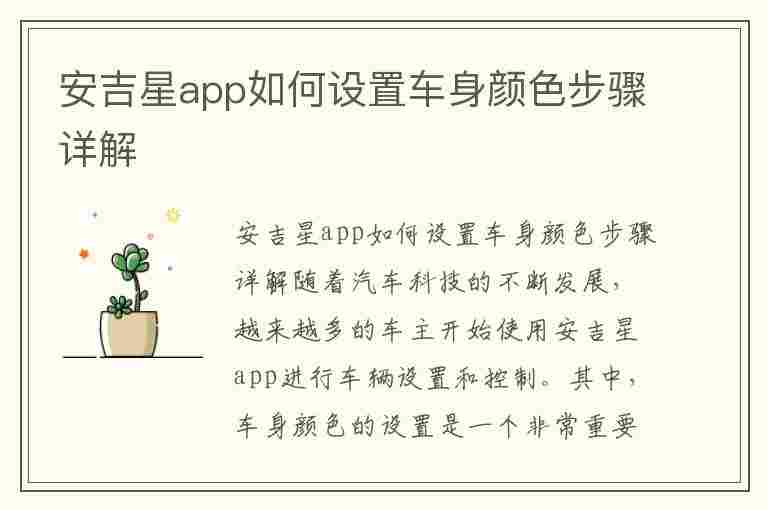 安吉星app如何设置车身颜色步骤详解