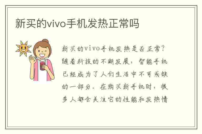 新买的vivo手机发热正常吗