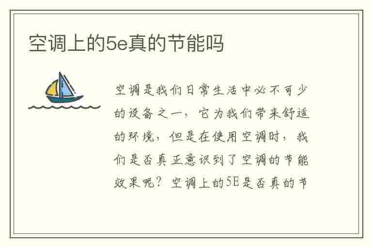 空调上的5e真的节能吗(空调开5e是不是能省电)