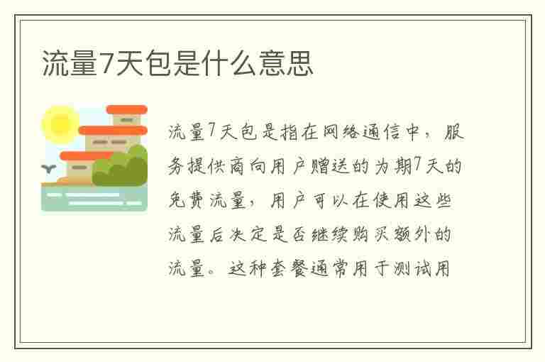 流量7天包是什么意思(移动流量7天包是什么意思)