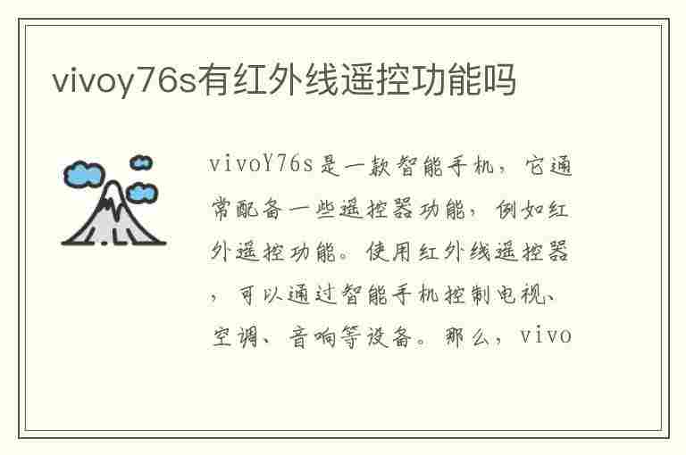 vivoy76s有红外线遥控功能吗