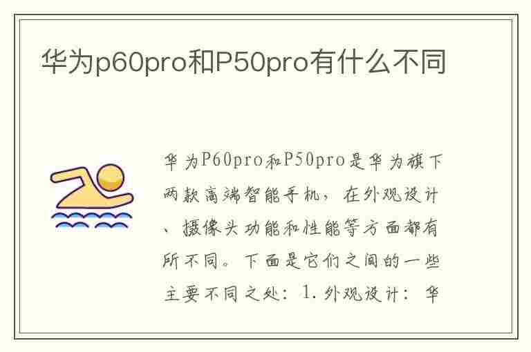 华为p60pro和P50pro有什么不同