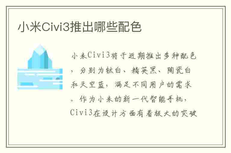 小米Civi3推出哪些配色(小米civi买哪个颜色)