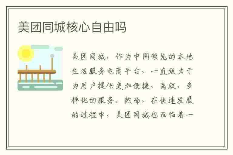 美团同城核心自由吗(美团同城核心出勤要求)