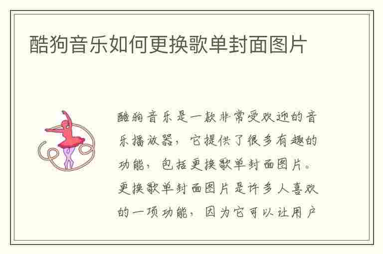 酷狗音乐如何更换歌单封面图片