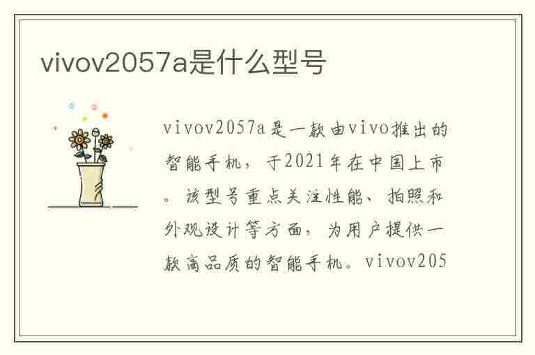 vivov2057a是什么型号(vivov2057a是什么型号手机)