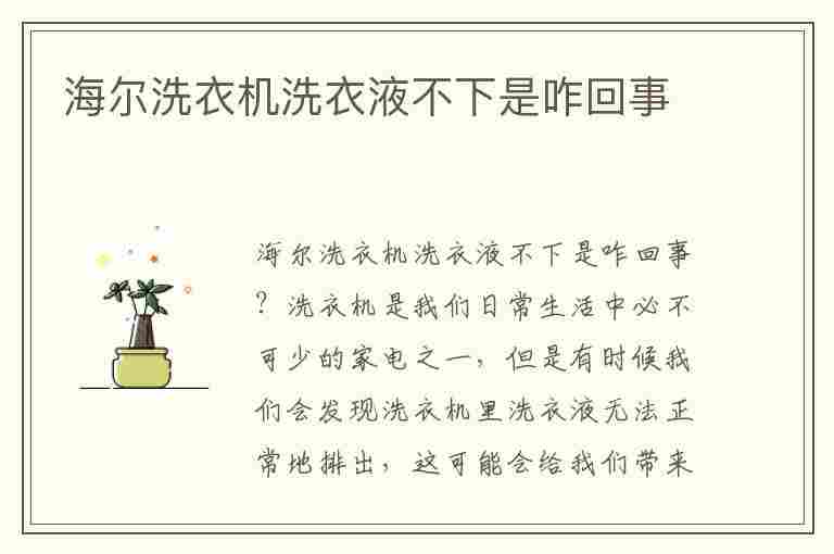 海尔洗衣机洗衣液不下是咋回事