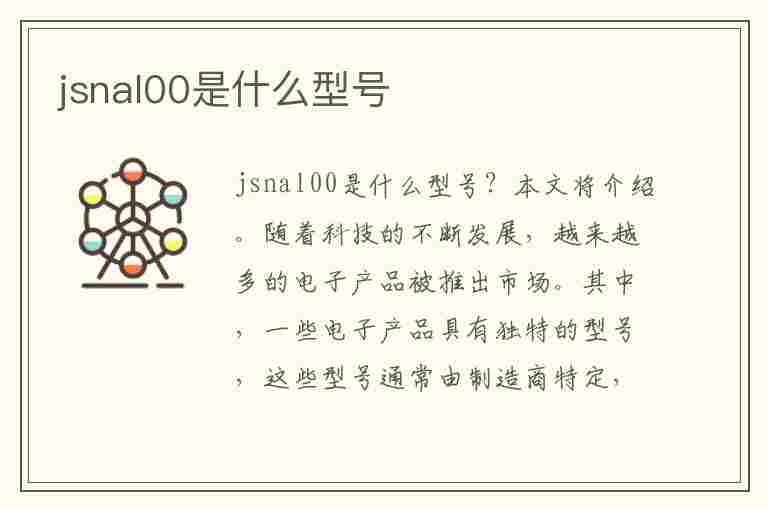 jsnal00是什么型号(华为jsnal00是什么型号)