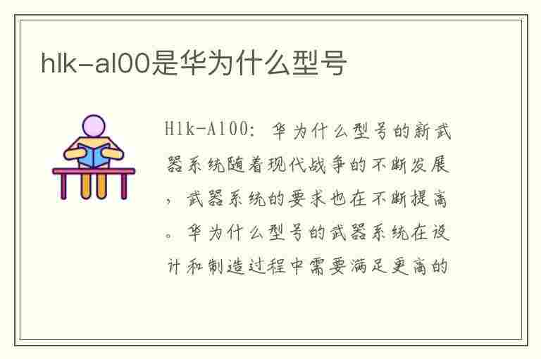 hlk-al00是华为什么型号(hlkal00是华为什么型号手机)