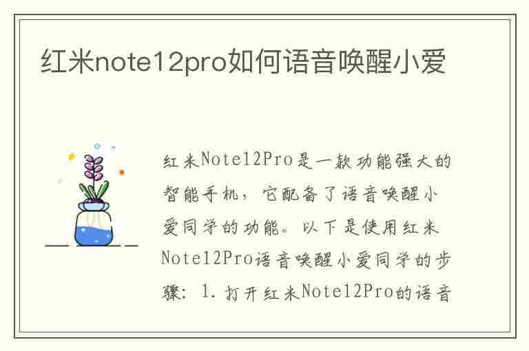 红米note12pro如何语音唤醒小爱