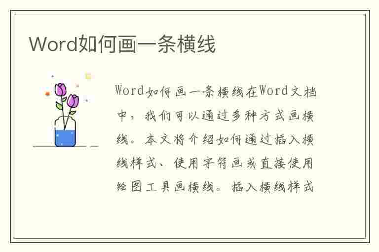 Word如何画一条横线(word如何画一条横线和竖线)