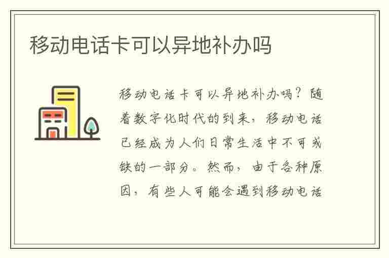 移动电话卡可以异地补办吗(青海的移动电话卡可以异地补办吗)