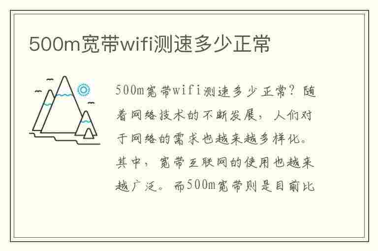 500m宽带wifi测速多少正常