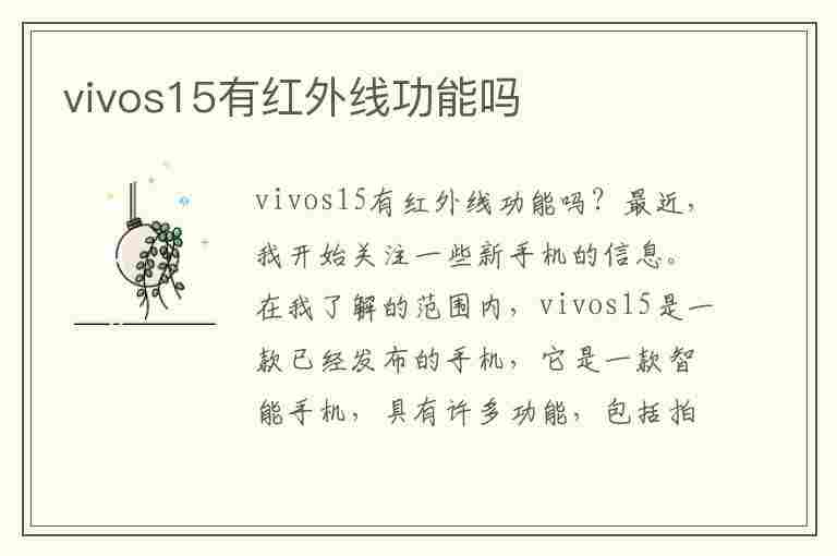 vivos15有红外线功能吗(vivos15有红外线功能吗?)