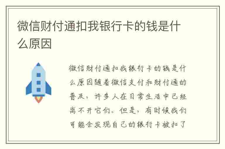 微信财付通扣我银行卡的钱是什么原因