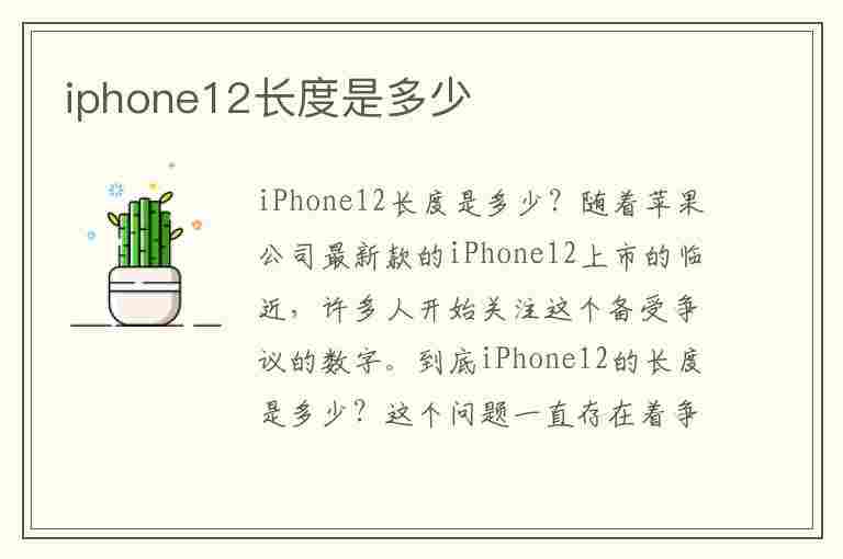 iphone12长度是多少(iphone12长度是多少厘米)