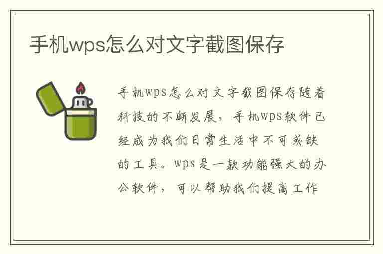 手机wps怎么对文字截图保存