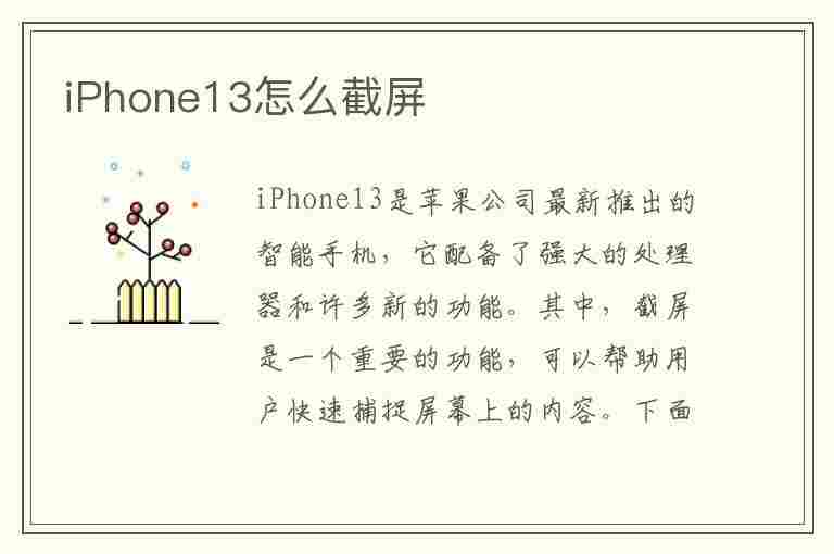 iPhone13怎么截屏(iphone13怎么截屏截长图)