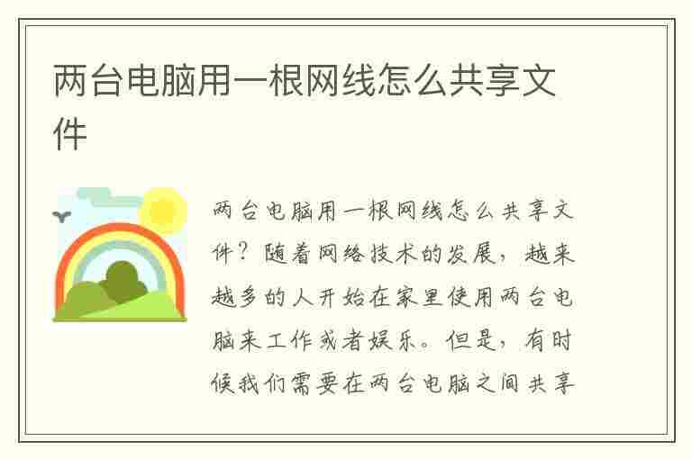 两台电脑用一根网线怎么共享文件